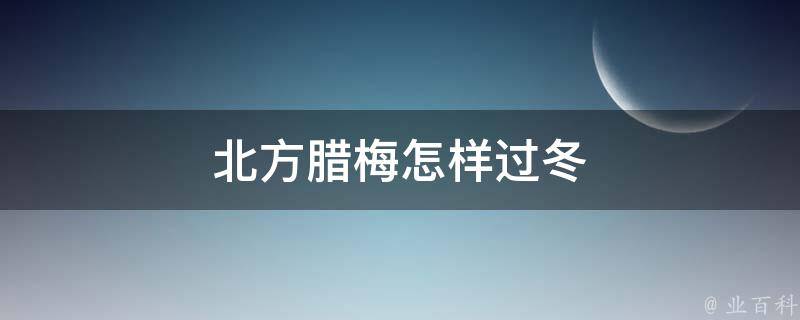 北方腊梅怎样过冬 