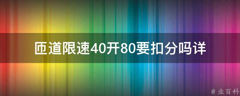 匝道限速40开80要扣分吗_详解交通违法行为及处罚标准