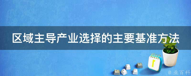 区域主导产业选择的主要基准方法 