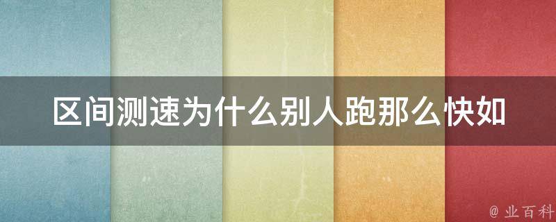 区间测速为什么别人跑那么快(如何提高自己的驾驶技巧)