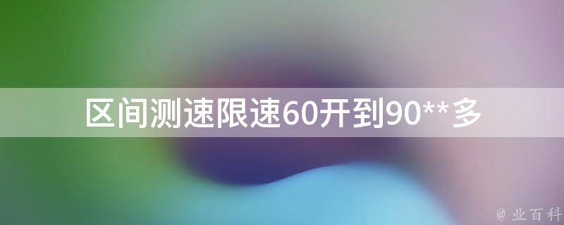 区间测速限速60开到90**多少_会被罚款多少钱