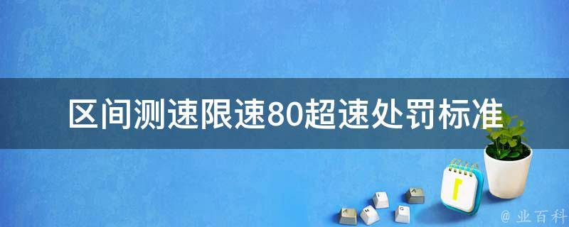 区间测速限速80**处罚标准_你知道吗？