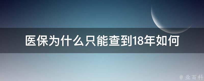 医保为什么只能查到18年_如何查询最新的医保报销信息