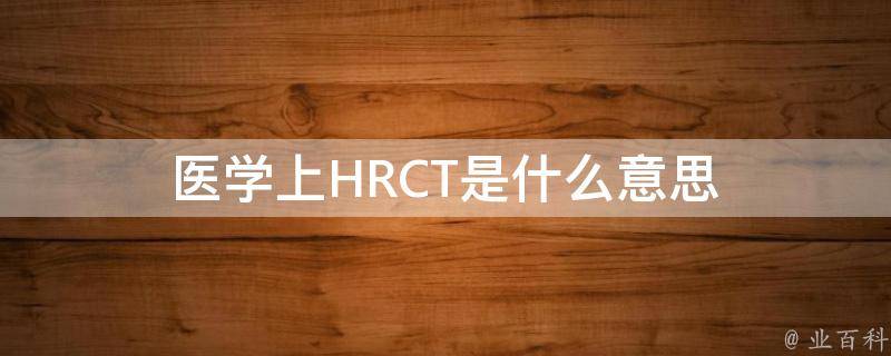 医学上HRCT是什么意思 