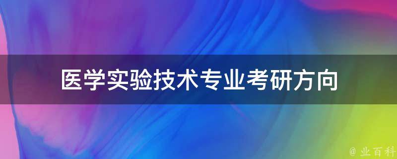 医学实验技术专业考研方向 