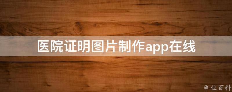 医院证明图片制作app（讨论医院缴费单p图软件）