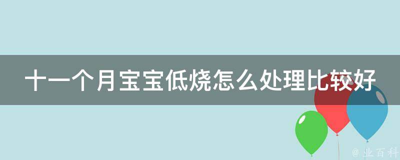 十一个月宝宝低烧怎么处理比较好_家庭护理小技巧分享