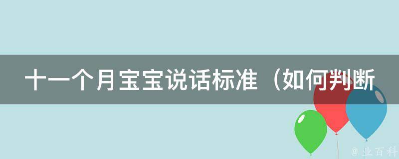 十一个月宝宝说话标准_如何判断宝宝语言发展是否正常