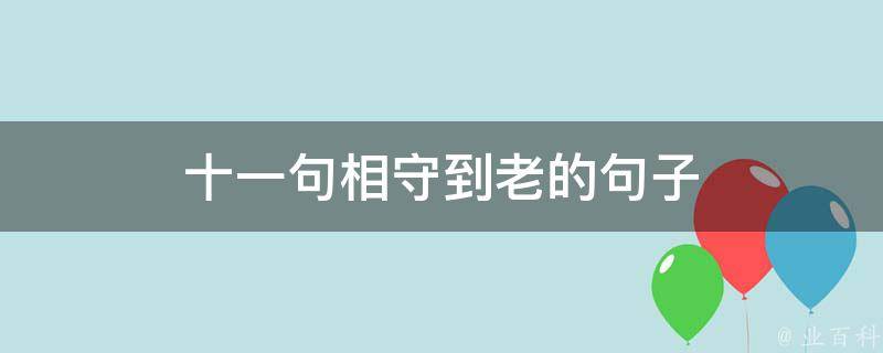 十一句相守到老的句子 