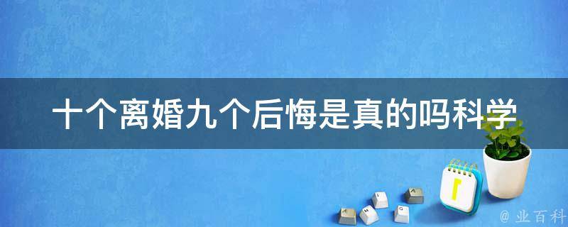 十个**九个后悔是真的吗(科学研究揭示**)