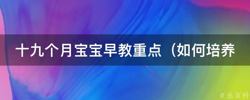 十九个月宝宝早教重点_如何培养宝宝智力、语言和社交能力