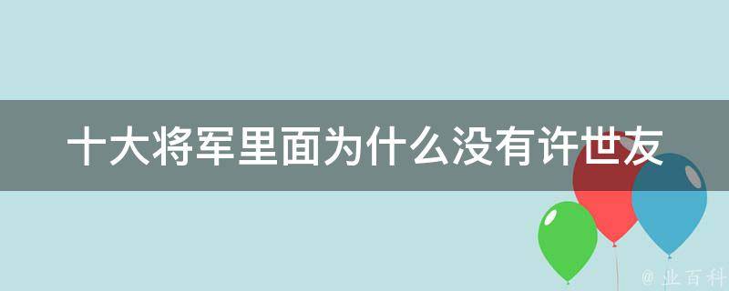 十大将军里面为什么没有许世友 