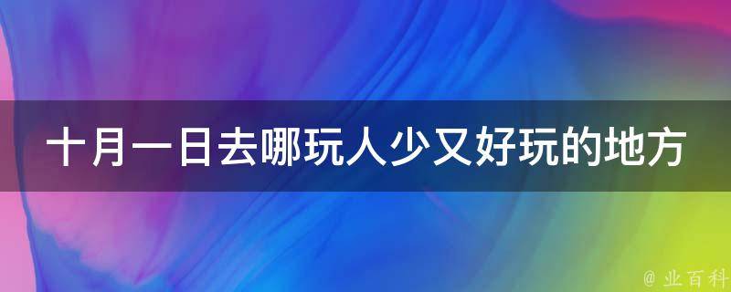 十月一日去哪玩人少又好玩的地方 