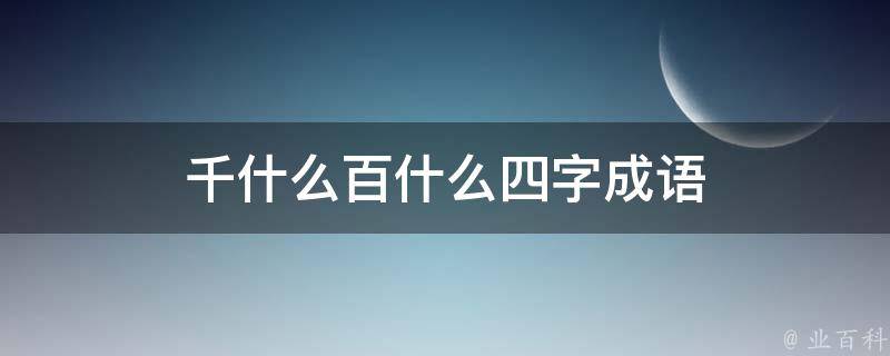 千什么百什么四字成语 