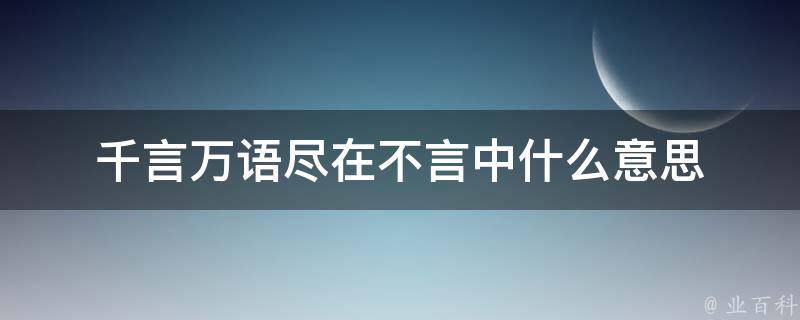 千言万语尽在不言中什么意思 