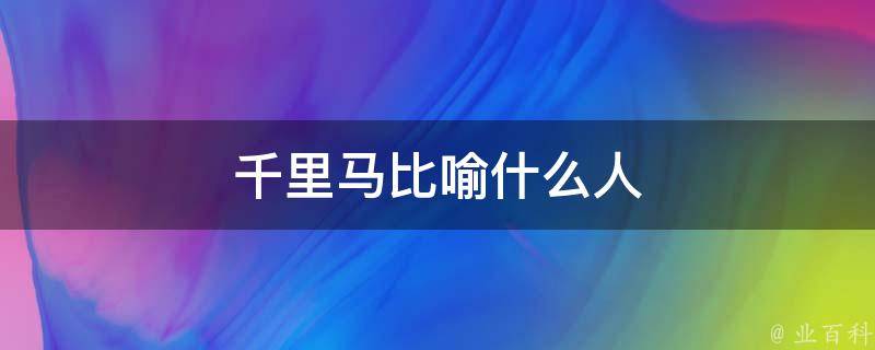 千里马比喻什么人 