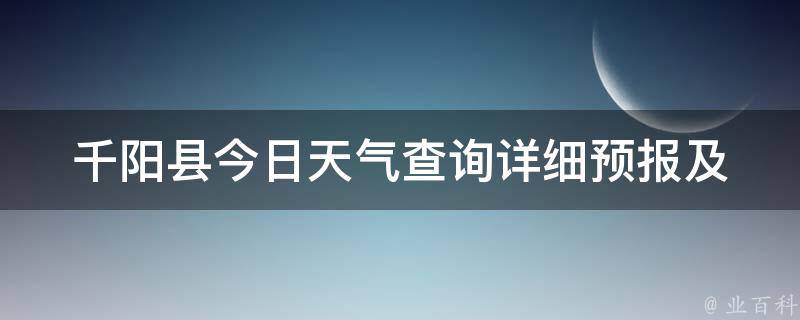 千阳县今日天气查询_详细预报及实时气温更新