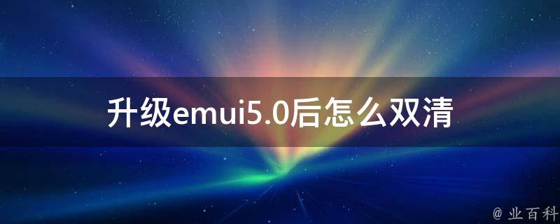 升级emui5.0后怎么双清 