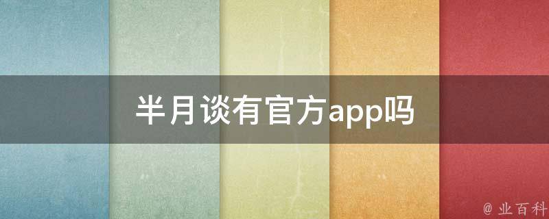 半月谈有官方app吗 