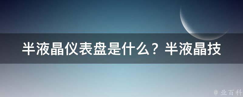 半液晶仪表盘是什么？_半液晶技术解析及应用场景