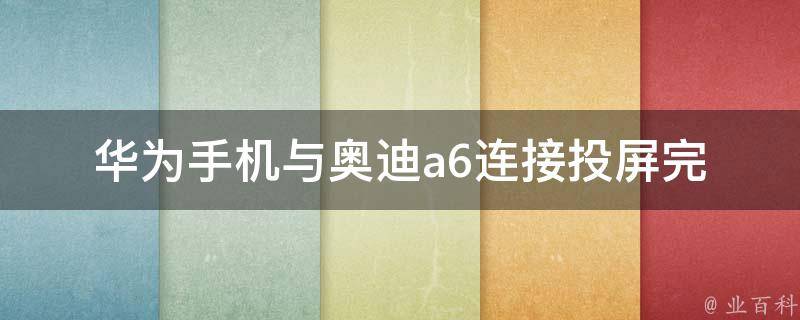 华为手机与奥迪a6连接投屏(完美实现方法分享)