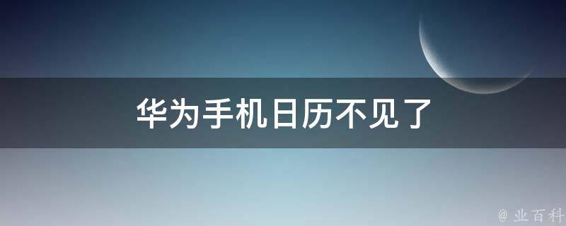 华为手机日历不见了 