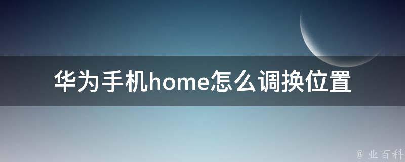 华为手机home怎么调换位置 