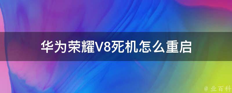 华为荣耀V8死机怎么重启 