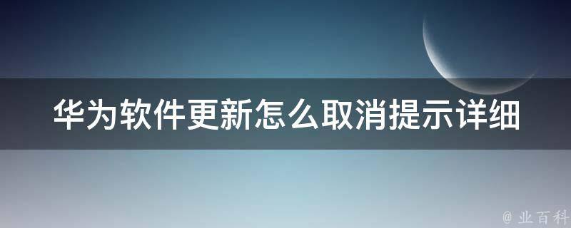 华为软件更新怎么取消提示(详细教程分享)