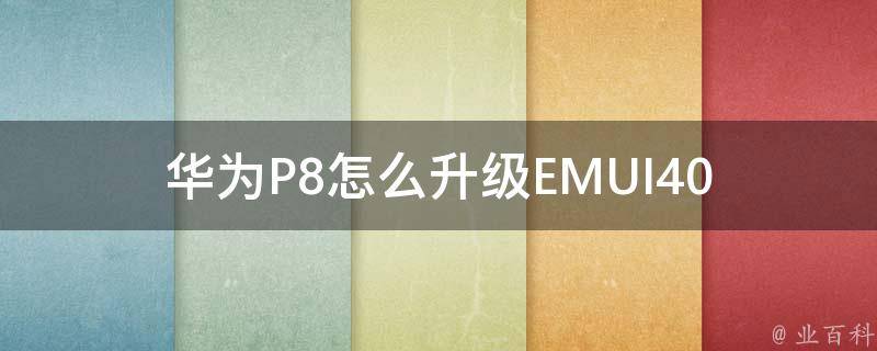 华为P8怎么升级EMUI40 