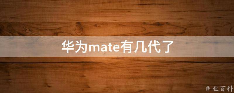 华为mate有几代了 