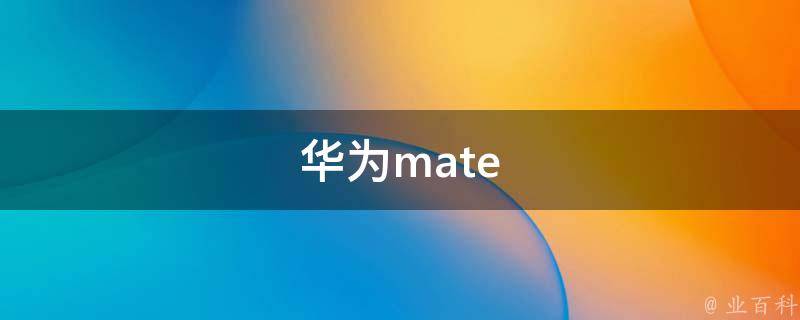 华为mate 