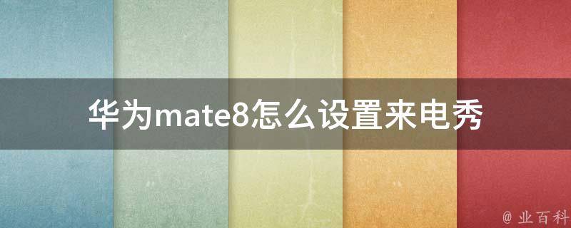 华为mate8怎么设置来电秀 