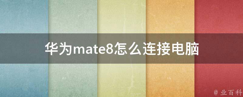 华为mate8怎么连接电脑 