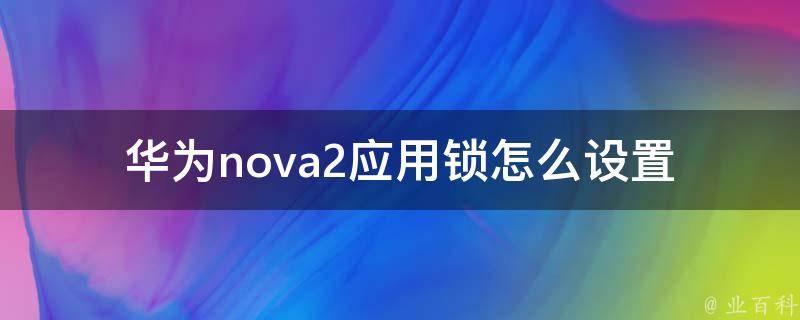 华为nova2应用锁怎么设置 