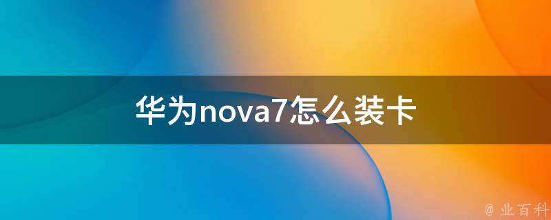 nova7怎么设置本地铃声 (nova7怎么恢复出厂设置)