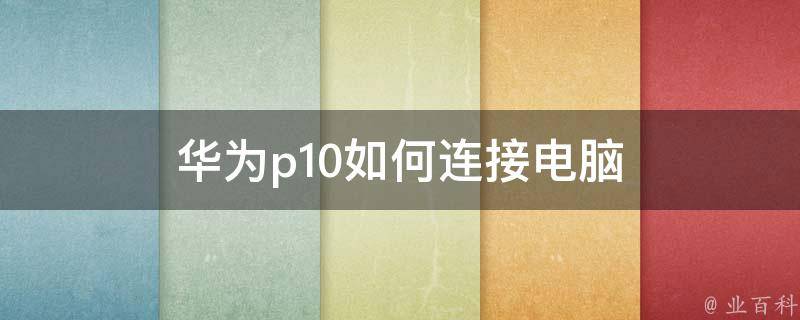 华为p10如何连接电脑 