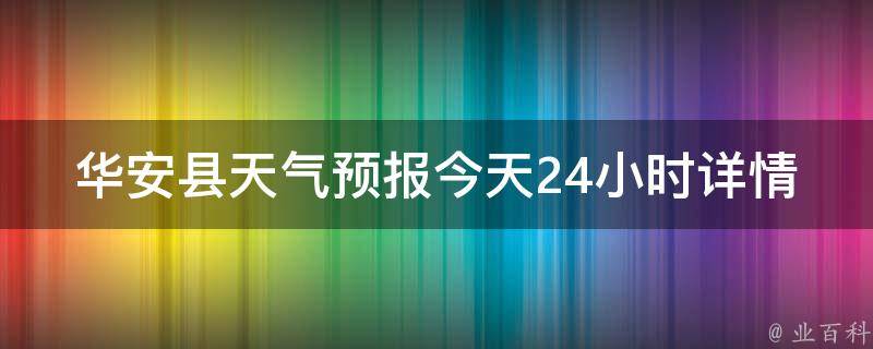 华安县天气预报今天24小时详情(实时气温、降雨概率、风向风力等)