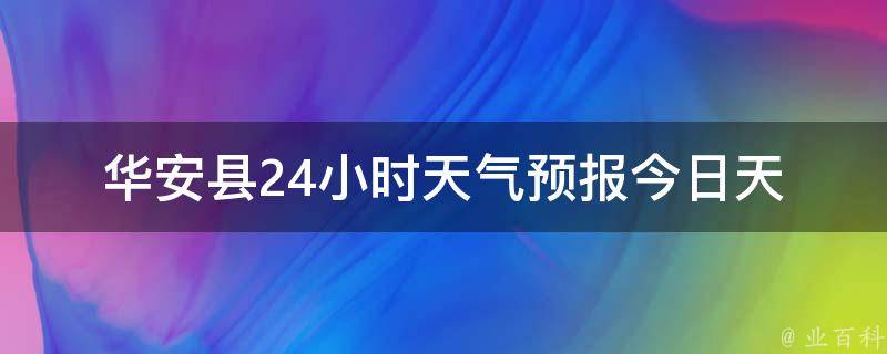 华安县24小时天气预报(今日天气实况及未来24小时天气变化)