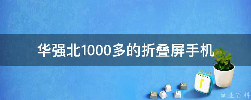 华强北1000多的折叠屏手机_值得购买吗？