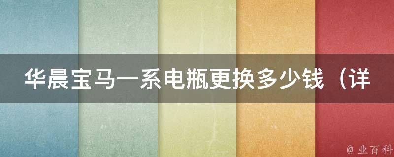 华晨宝马一系电瓶更换多少钱_详解华晨宝马一系电瓶维修费用和维修方法