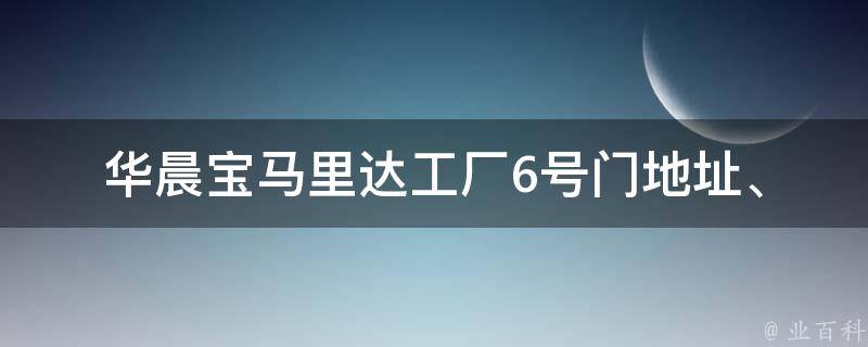 华晨宝马里达工厂6号门(地址、位置、地图、怎么走、周边交通)