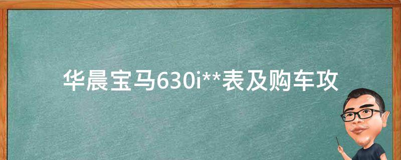 华晨宝马630i**表及购车攻略_最新报价、配置、优惠、口碑评测