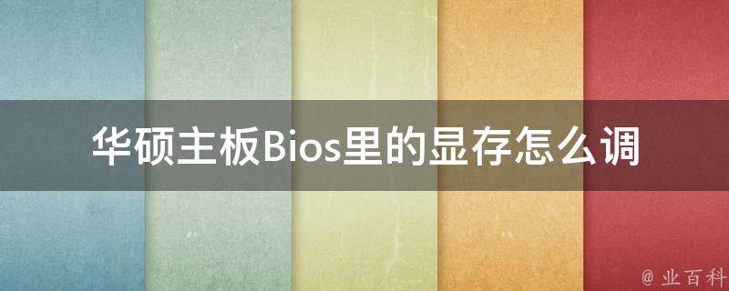 华硕主板Bios里的显存怎么调 