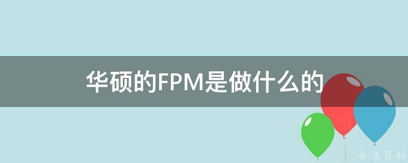 华硕的FPM是做什么的 