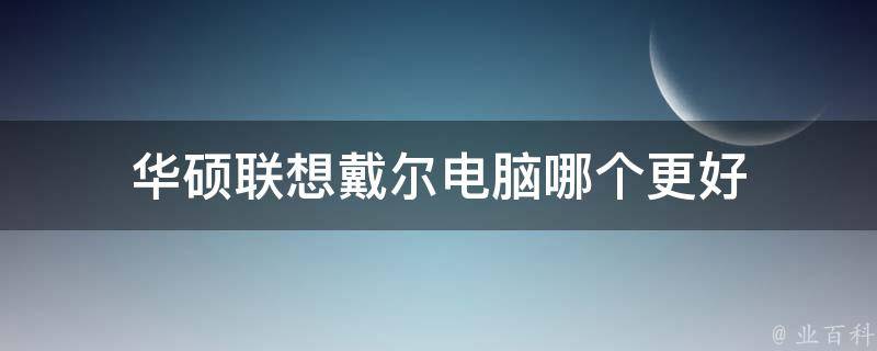 华硕联想戴尔电脑哪个更好 