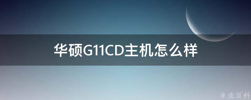 华硕G11CD主机怎么样 