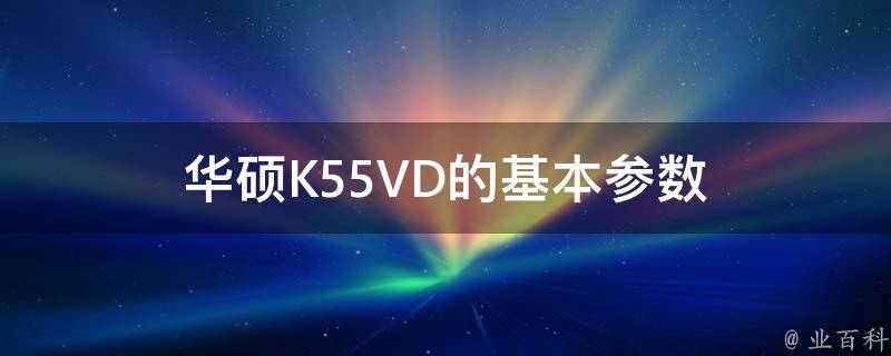 华硕K55VD的基本参数 