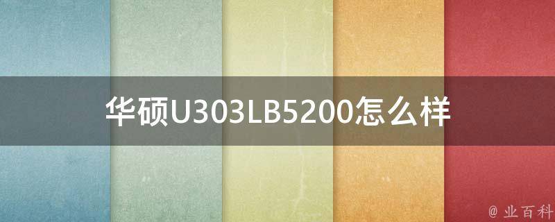 华硕U303LB5200怎么样 