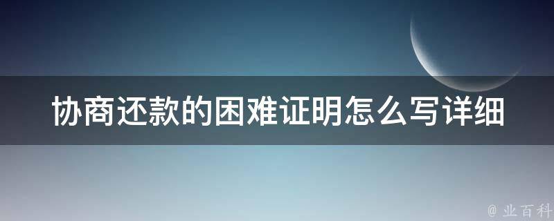 协商还款的困难证明怎么写_详细步骤分享